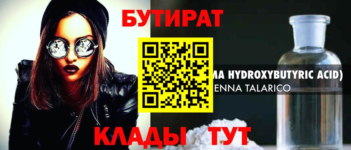 БУТИРАТ 99%  Вход с VPN  Щёлково 