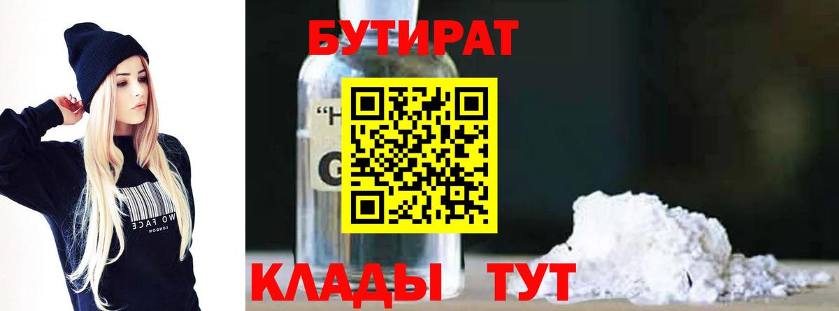 БУТИРАТ бутик Щёлково